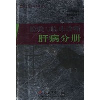 检验与临床诊断肝病分册