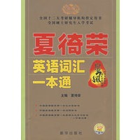 夏徛荣英语词汇一本通