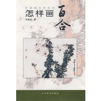 中国画自学丛书——怎样画百合
