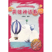 英雄神话卷 (中国最美的200个经典神话)