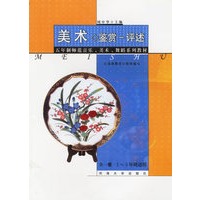美术·鉴赏:评述