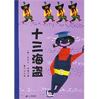 十三海盗