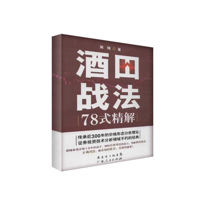 《酒田战法78式精解 周翔》_简介_书评_在线