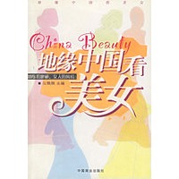 地缘中国看美女