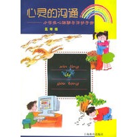 心灵的沟通（五年级）——小学生心理辅导活动手册