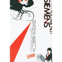 因为你不是西门子