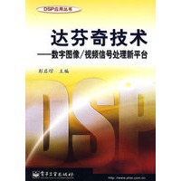 达芬奇技术——数字图像/视频信号处理新平台