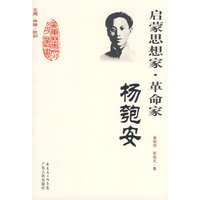 启蒙思想家·革命家--杨匏安