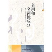 语言学前沿丛书—名词和名词性成分
