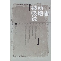 被动吸烟者说
