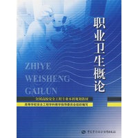 职业卫生概论