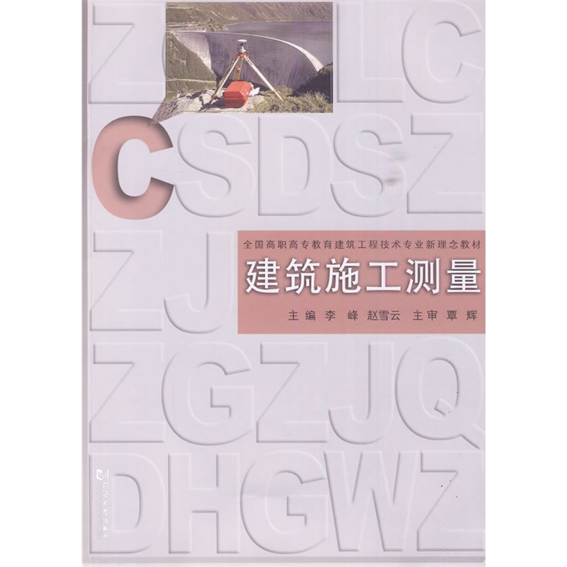 《(全国高职高专)建筑施工测量》李峰,赵雪云