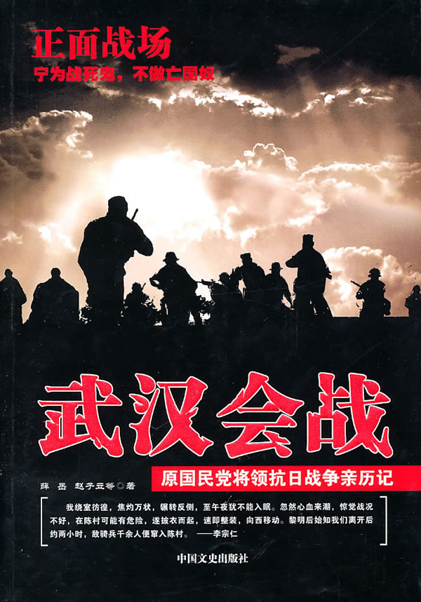 武汉会战 \/薛岳,赵子立 等著-图书杂志-历史-中国