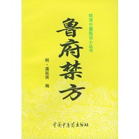 鲁府禁方（明清中医临证小丛书）