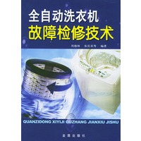 全自动洗衣机故障检修技术