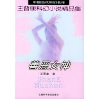 善恶女神：王晋康科幻小说精品集——中国当代科幻名作