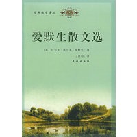 爱默生散文选——经典散文译丛