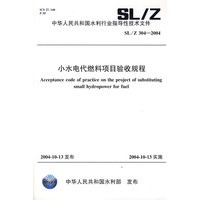 小水电代燃料项目验收规程(SL\Z304-2004)/中华人民共和国水利行业指导性技术文件