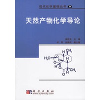 天然产物化学导论/现代化学基础丛书9