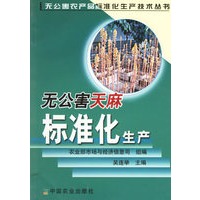 无公害天麻标准化生产——无公害农产品标准化生产技术丛书