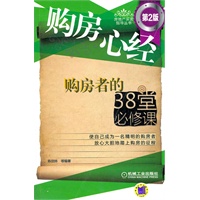 购房心经——购房者的38堂必修课（第2版）