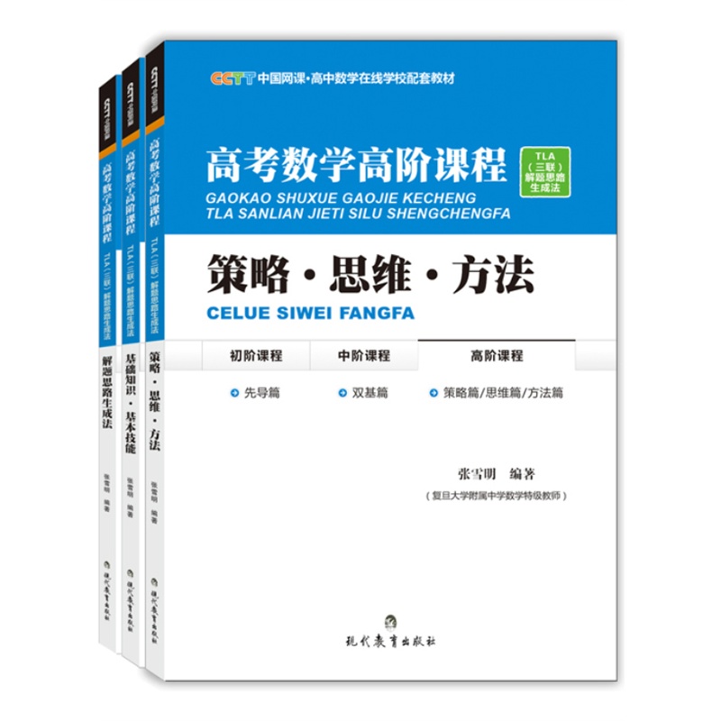 《高考数学高阶课程》CCTT中国网课·高中数