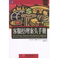 客服经理案头手册--客户服务实务丛书