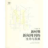 新时期新闻周刊的生存与发展