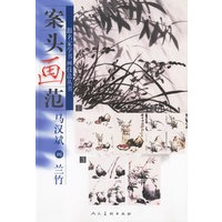 案头画范：马汉斌画兰竹