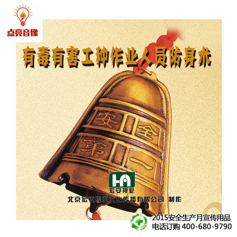 【安全教育 2015年安全生产月 有毒有害工种作