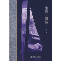 生涯一蠹鱼
