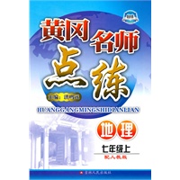 黄冈名师点练——七年级地理（上）配人教版