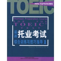 最新托业考试综合训练与技巧指导(1)