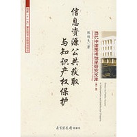 信息资源公共获取与知识产权保护