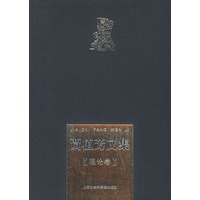 贾植芳文集（共四册）