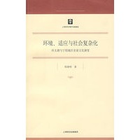 环境、适应与社会复杂化