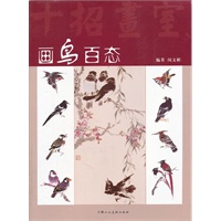 画鸟百态(十招画室)