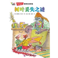 树叶丢失之谜——“Highlights最棒的故事集”之一 ，风靡北美66年，最畅销故事珍藏版，迄今发行量超过10亿本，是美国公共图书馆和家庭书架必备藏书