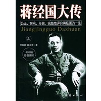 蒋经国大传 上下