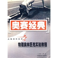 奥赛经典·高级教程系列-物理奥林匹克实验教程