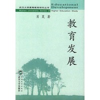 教育发展/武汉大学高等教育研究丛书