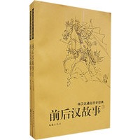 前后汉故事（上下册）（全二册）