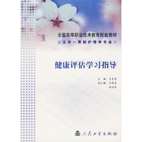 健康评估学习指导——供五年一贯制护理学专业用