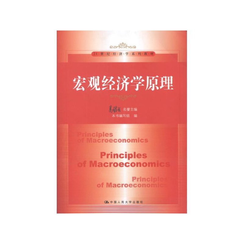 【宏观经济学原理 高鸿业 编图片】高清图_外