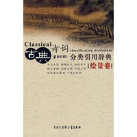 古典诗词分类引用辞典（绘景卷）