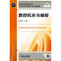 数控机床与编程