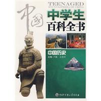 中国中学生百科全书--中国历史