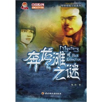 奔龙滩之谜－中国原创冒险文学书系－牧铃惊险小说系列