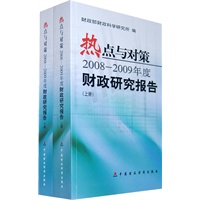 热点与对策：2008-2009年度财政研究报告