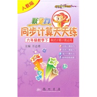 数学六年级下：（人教版）跃龙门同步计算天天练/脱式计算计算运用（2010.11印刷）